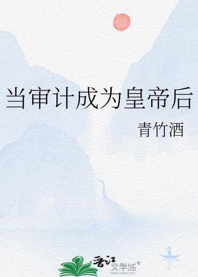 成为审计的条件