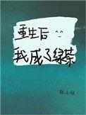 重生后我成绿茶首富的黑月光漫画
