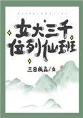 女大三千位列仙班等级划分
