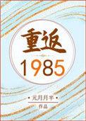 重返1985小渔村林向海
