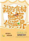我的食材遍布修真界番外