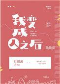 我变成人之后  作者月照溪