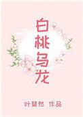 白桃乌龙牛奶糖