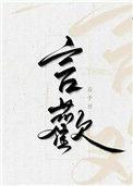 言欢的拼音