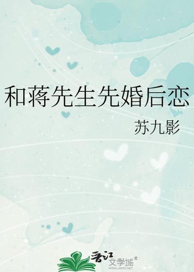 和蒋先生先婚后恋晋江