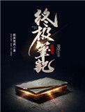 终极笔记 电视剧免费观看完整版