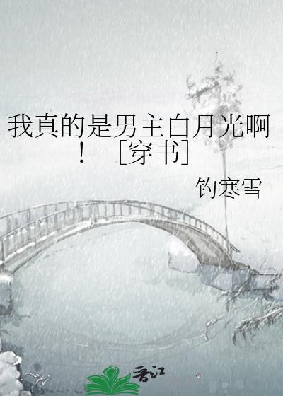 我真的是男主白月光啊![穿书