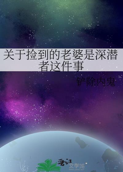 捡到个老婆在线阅读