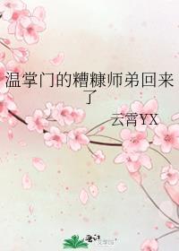 温掌门的糟糠师弟回来了晋江