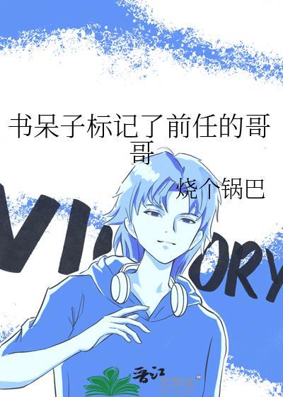 书呆子标记了前任的哥哥txt