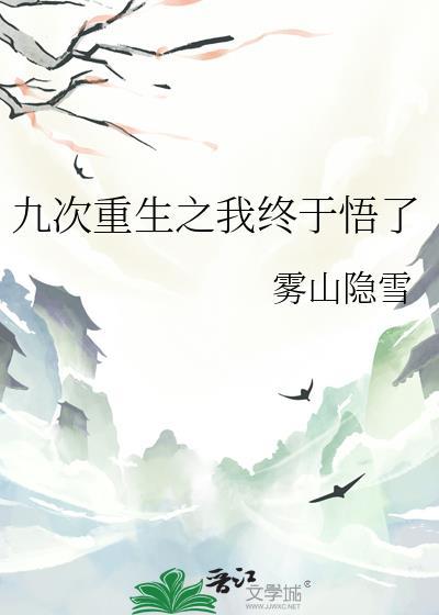 九次重生之我终于悟了免