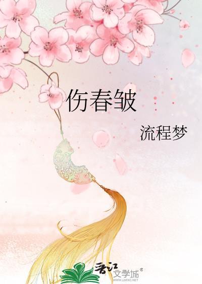 伤春皱什么意思