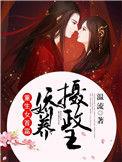 重生女首富娇养摄政王结局