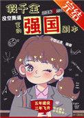 假千金拿了强国剧本男主