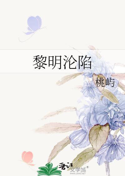 黎明沦陷最新章节更新