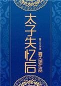 我骗他我俩琴瑟和鸣全文免费阅读