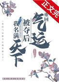 重回气运被夺后我名满天下结局