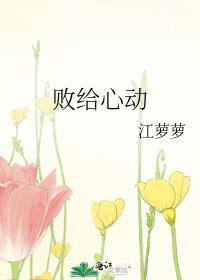 败给心动全文免费阅读完整版