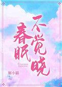 春眠不觉晓的晓是什么意思
