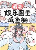 我在娱乐圈里咸鱼躺67