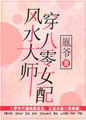 风水大师说国旗风水