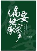 偏偏要继承家产