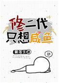 修二代只想咸鱼TXT