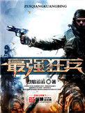 最强狂兵陈六何沈轻舞阅读