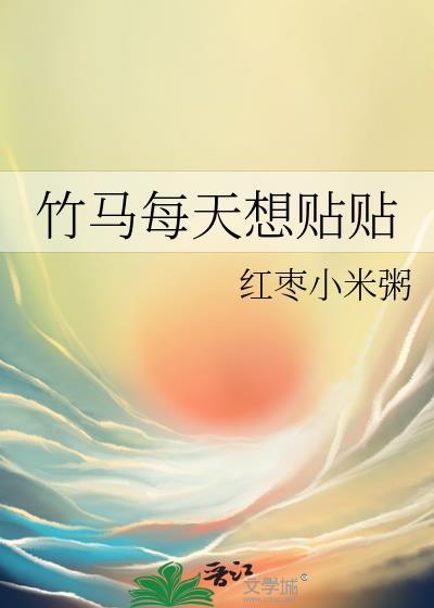 竹马每天都为我犯病