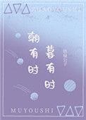 暮有时18章