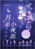 月半小夜曲是哪一年发行的