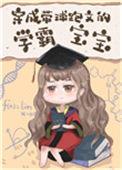 穿成带球跑文的学霸宝宝48