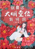 朕要这大明皇位有何用!(穿书)全文阅读