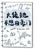 大佬她不想回豪门免费阅读