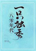 八零年代一只独秀大佬