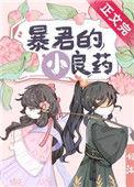 暴君的小良药TXT百度