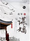 谋嫡任瑶期