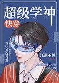 超级学神[快穿