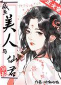 咸鱼美人与仙君穿书