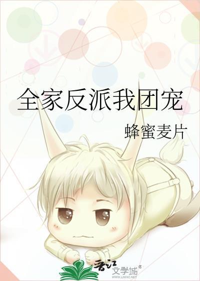 全家反派我团宠笔趣阁无弹窗