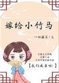 嫁给小竹马 一棵咸菜