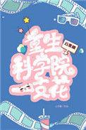 重生大科学家