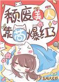 靠苟爆红了盐焗