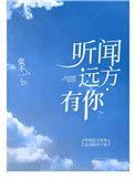 听闻远方有你是什么歌
