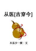 从医古穿今格格党