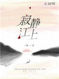寂静江上讲了什么