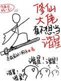 修仙大佬真不想当谐星免费阅读