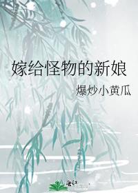 日本动漫怪物的新娘