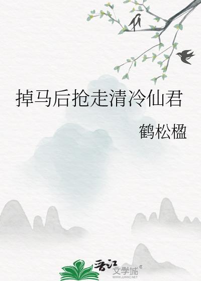 掉马后抢走清冷仙君免费阅读