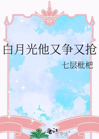 白月光他又争又抢番外